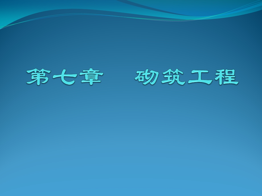 工程量清单计价第七章砌筑工程讲义课件.ppt_第1页