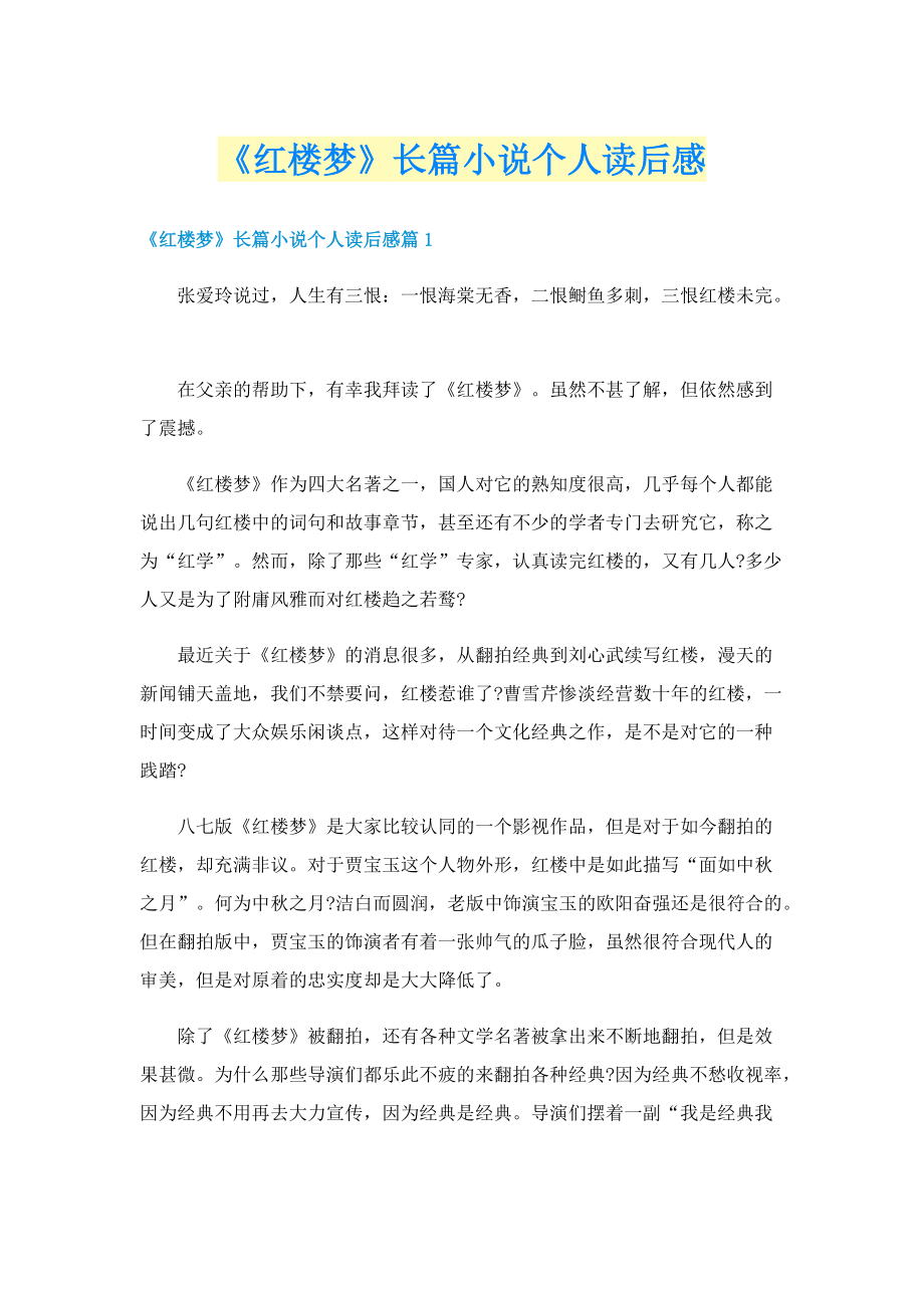 《红楼梦》长篇小说个人读后感.doc_第1页