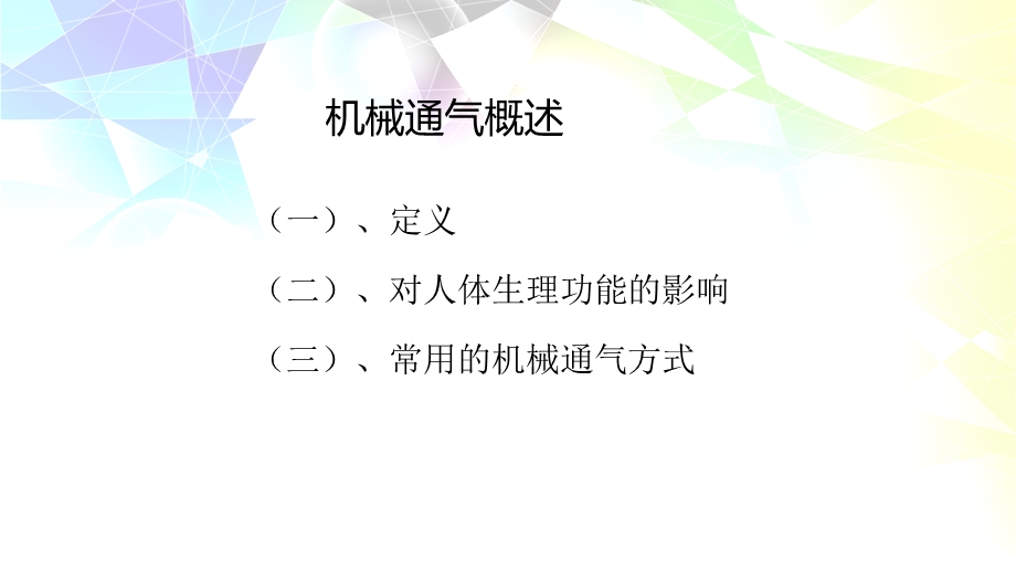 机械通气的治疗目的和应用指征课件.ppt_第3页