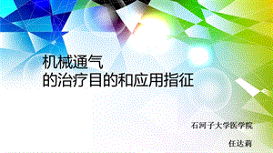 机械通气的治疗目的和应用指征课件.ppt