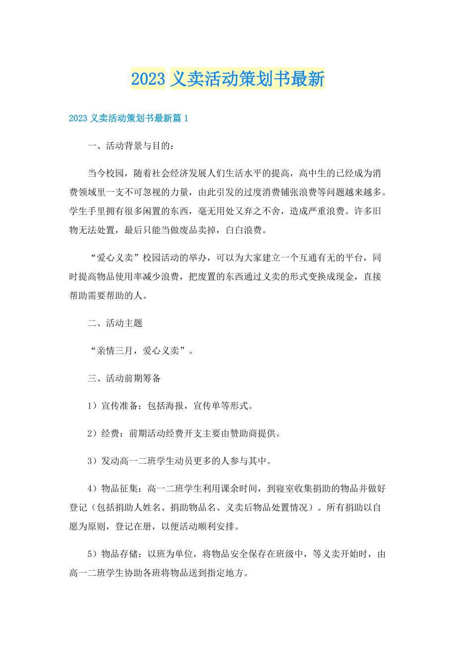 2023义卖活动策划书最新.doc_第1页