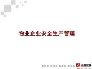 物业企业安全生产管理课件.ppt