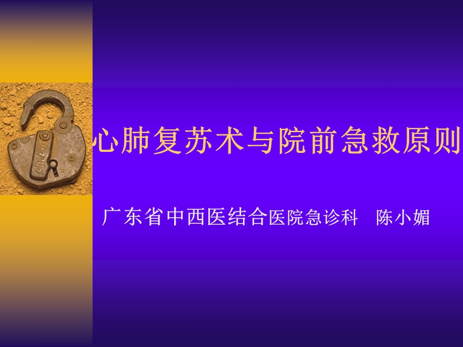 心肺复苏术与院前急救原则课件.ppt_第1页