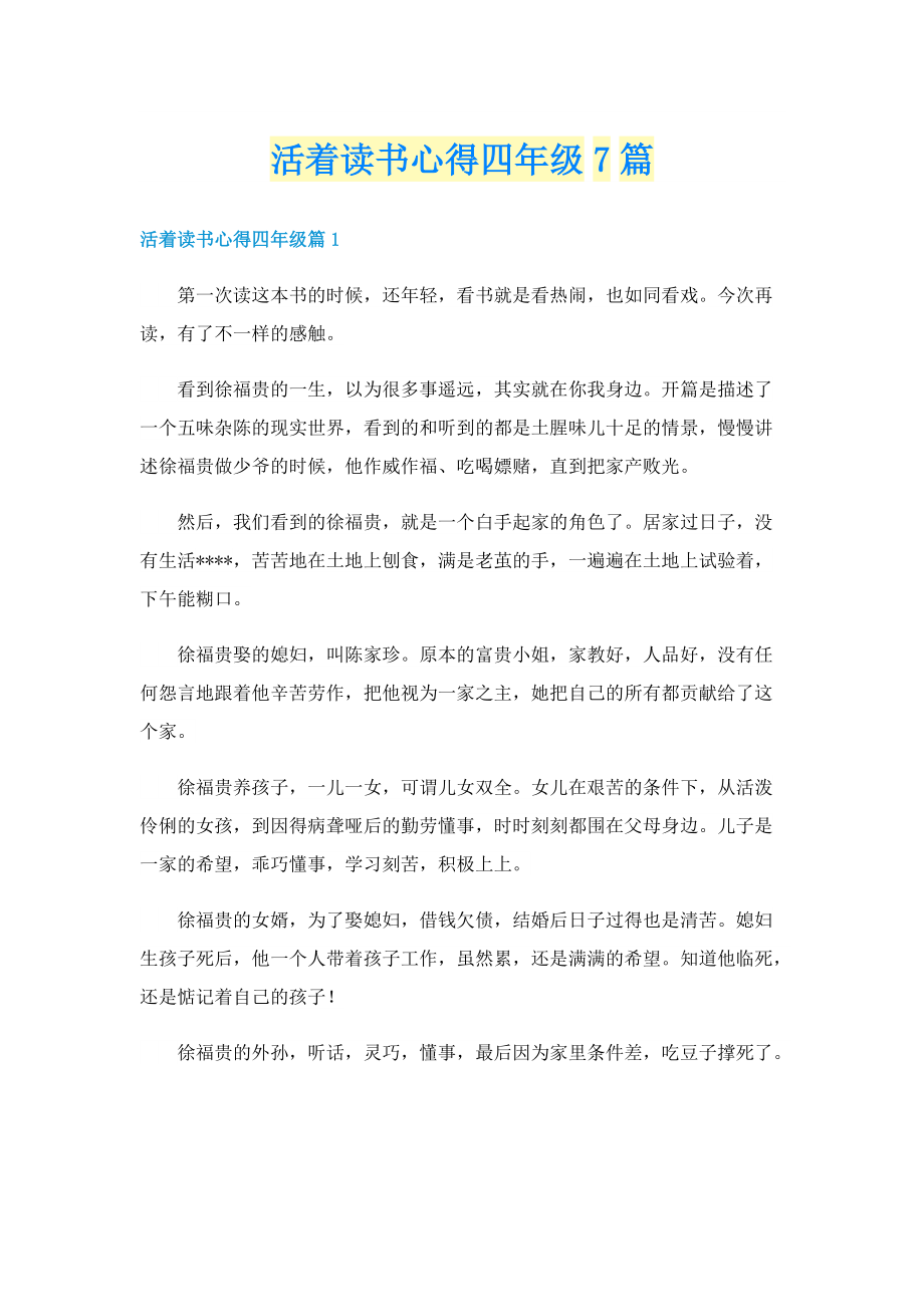 活着读书心得四年级7篇.doc_第1页