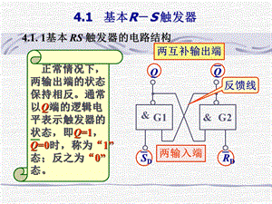 数字电路41基本RS触发器课件.ppt