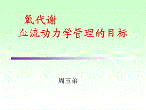 氧代谢是血流动力学管理的目标课件.ppt