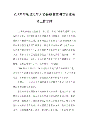 街道老年人协会敬老文明号创建活动工作总结.docx