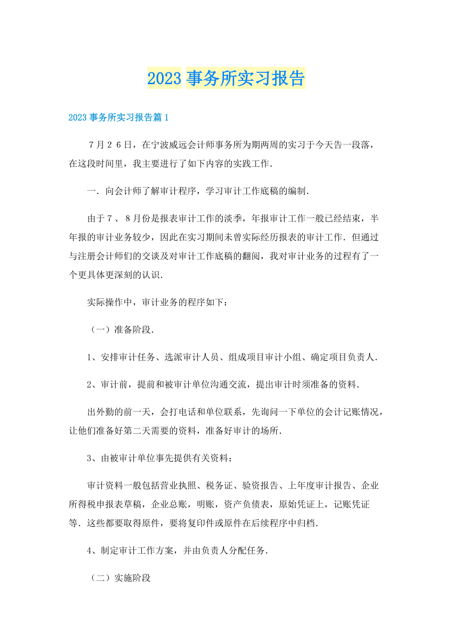 2023事务所实习报告.doc_第1页