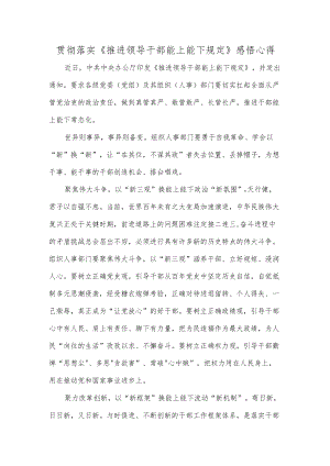 贯彻落实《推进领导干部能上能下规定》感悟心得.docx