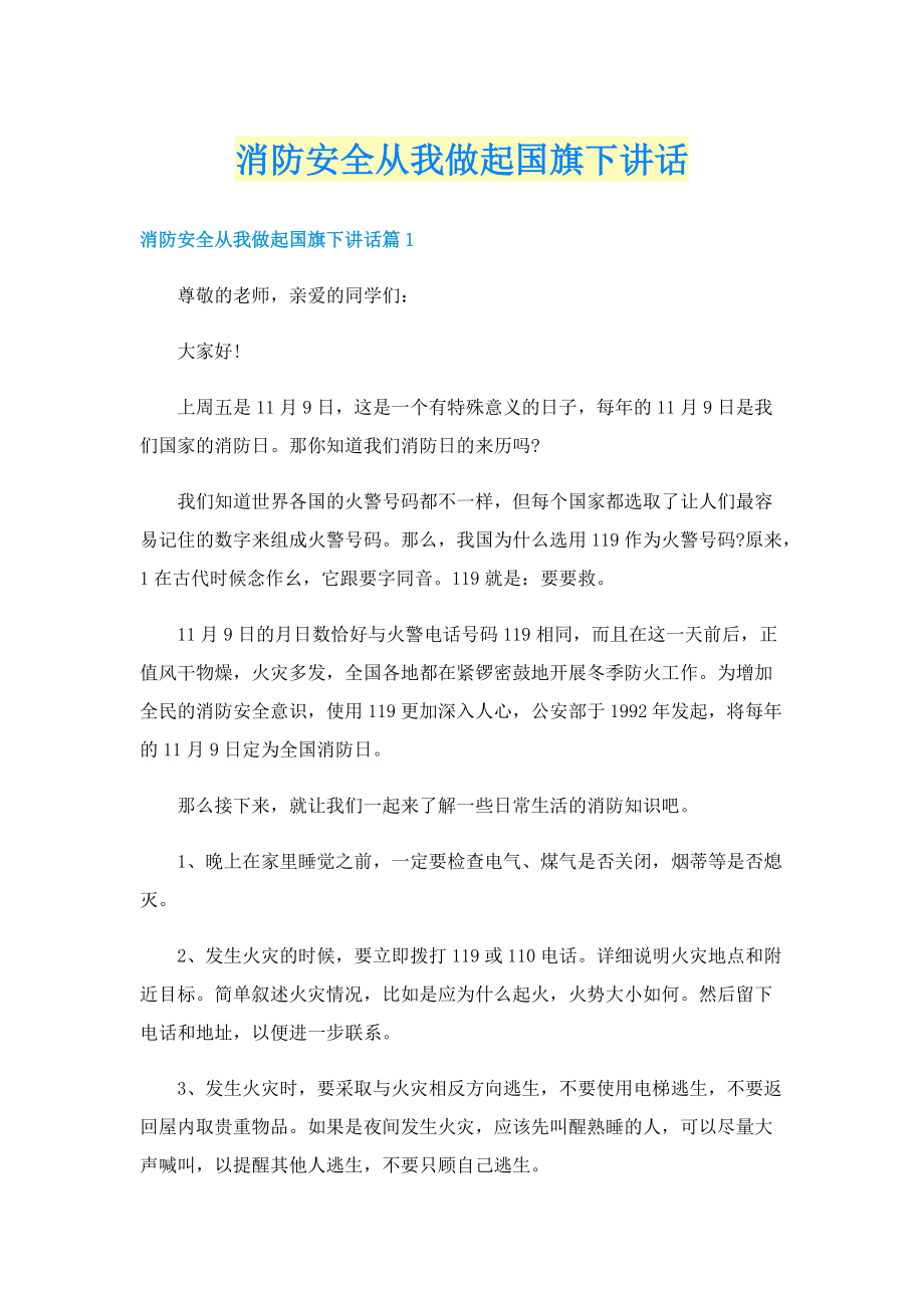 消防安全从我做起国旗下讲话.doc_第1页