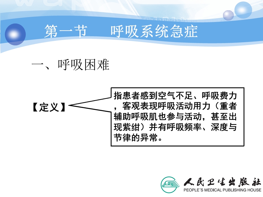 急危重症护理学06常见各系统急症（13节）课件.ppt_第3页