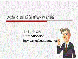 汽车冷却系统的故障诊断课件.ppt