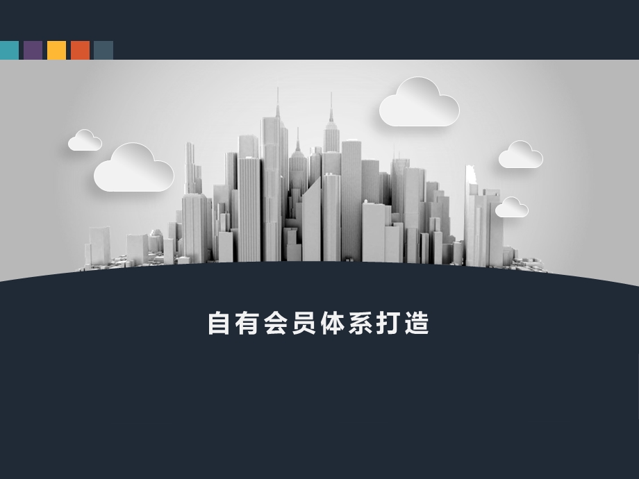 自有会员体系打造课件.ppt_第1页