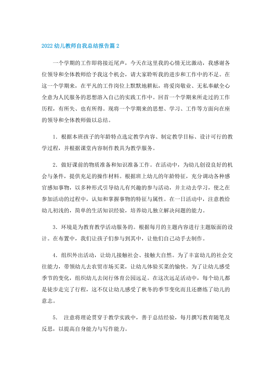 2022幼儿教师自我总结报告.doc_第2页