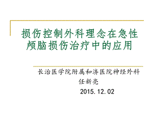 损伤控制外科理念在急性颅脑损伤治疗中的应用课件.ppt