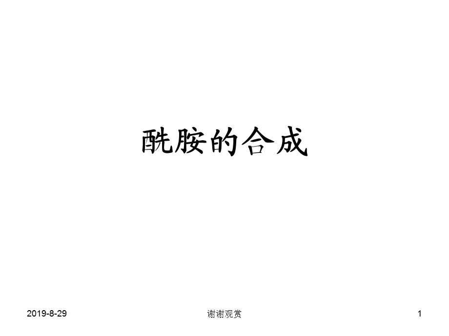 酰胺的合成模板课件.ppt_第1页