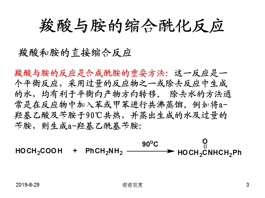 酰胺的合成模板课件.ppt_第3页