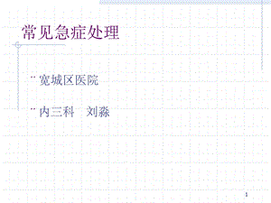 常见急症处理课件.ppt