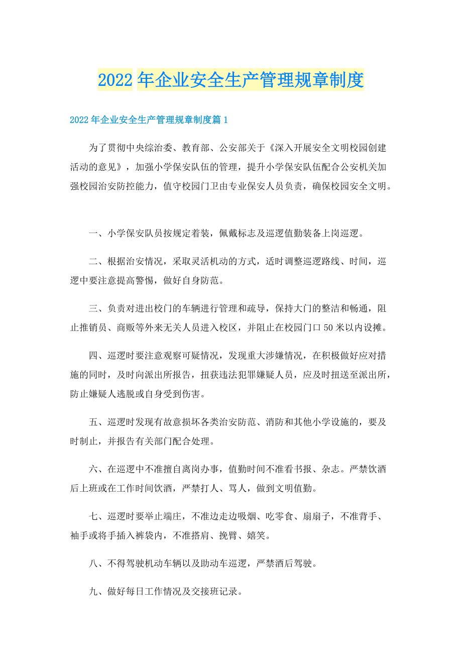 2022年企业安全生产管理规章制度.doc_第1页