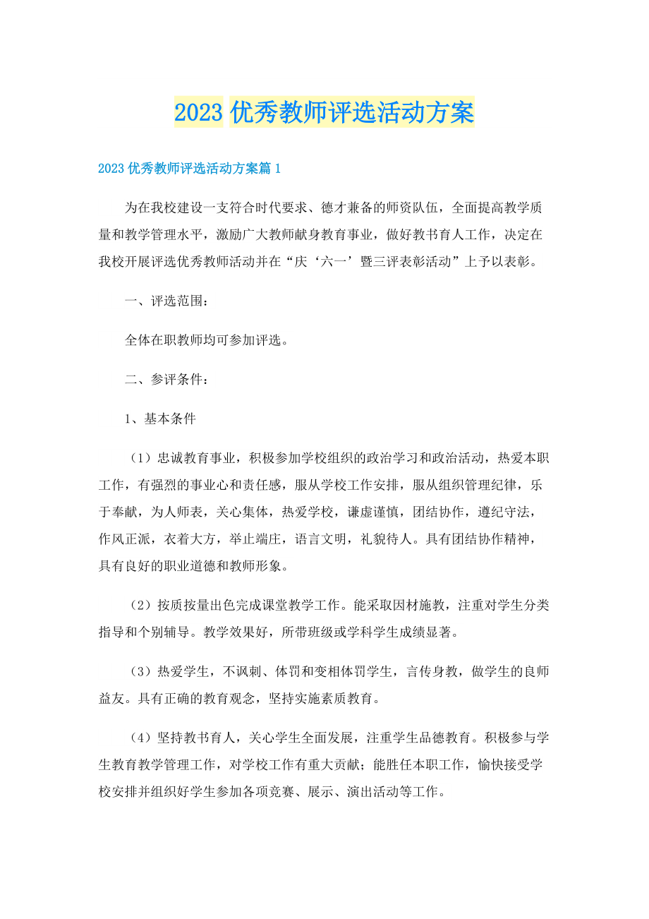 2023优秀教师评选活动方案.doc_第1页