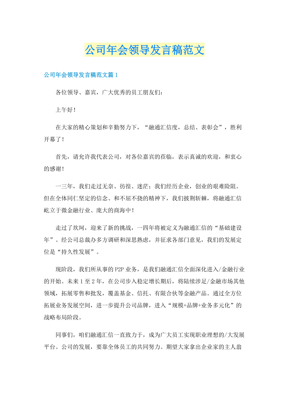 公司年会领导发言稿范文.doc_第1页