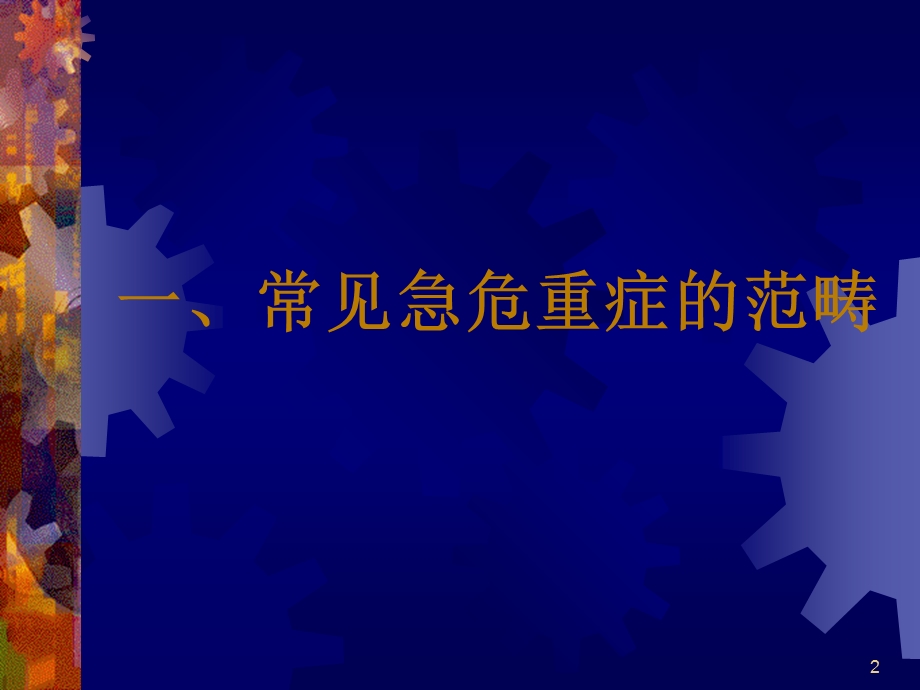 常见急危重快速识别要点与处理技巧课件.ppt_第2页