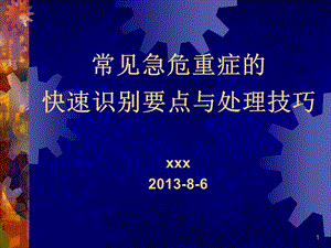 常见急危重快速识别要点与处理技巧课件.ppt