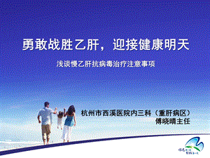 慢乙肝患者教育课件.ppt