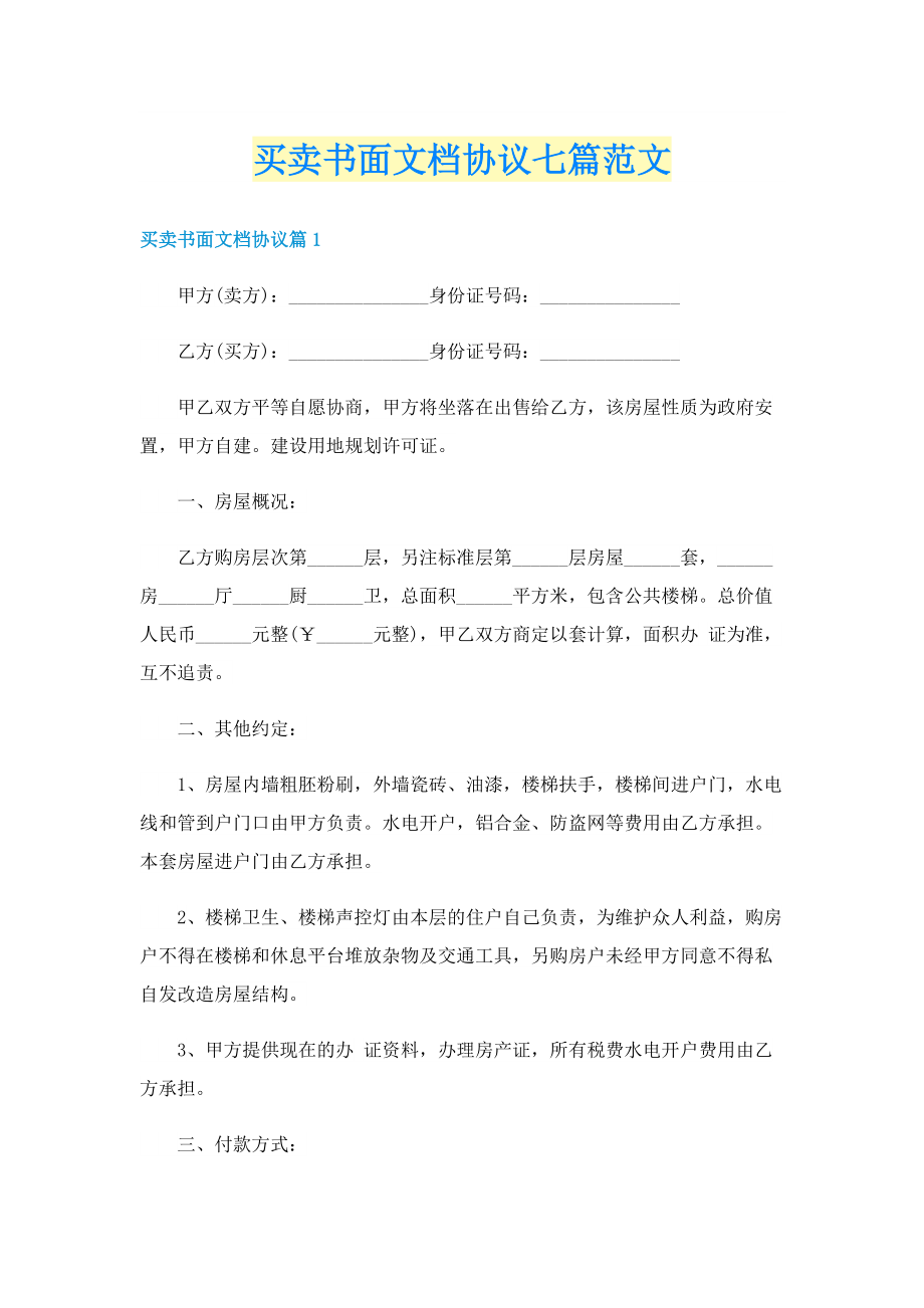 买卖书面文档协议七篇范文.doc_第1页