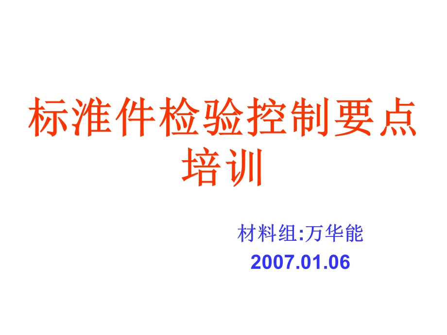 标准件检验控制要点培训教材课件.ppt_第1页