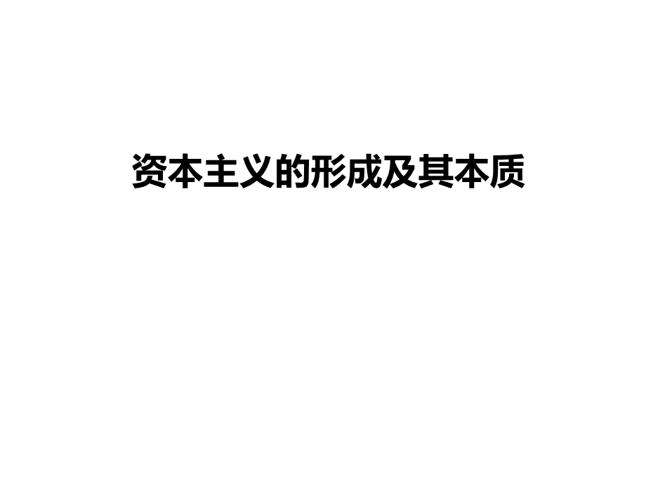 资本主义的形成及其本质课件.ppt_第1页