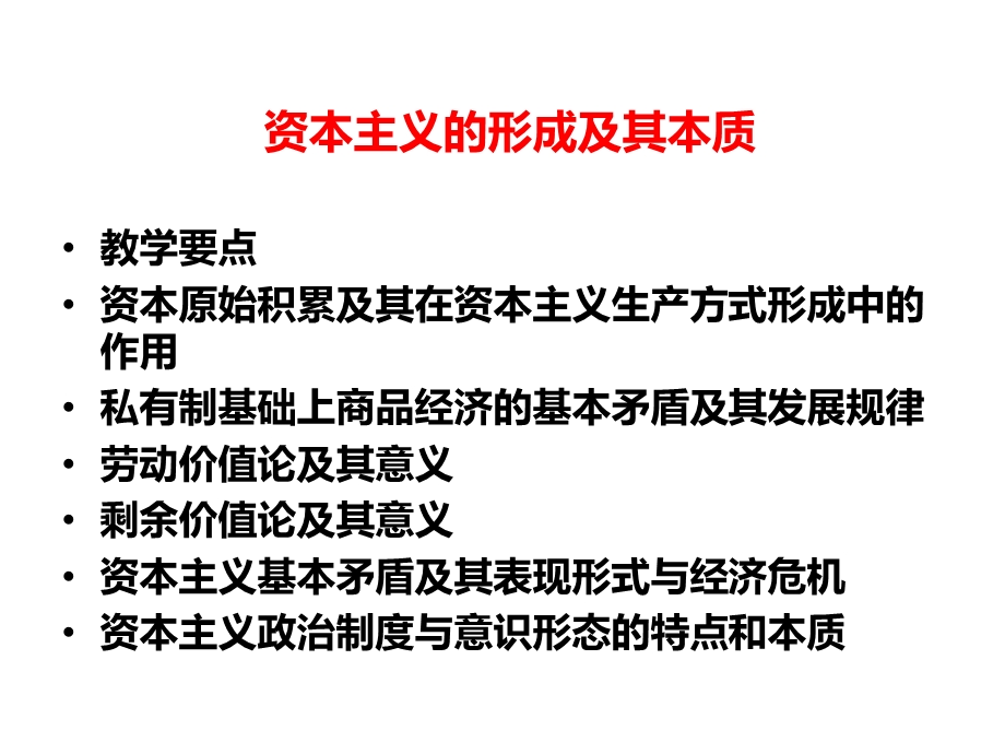 资本主义的形成及其本质课件.ppt_第3页