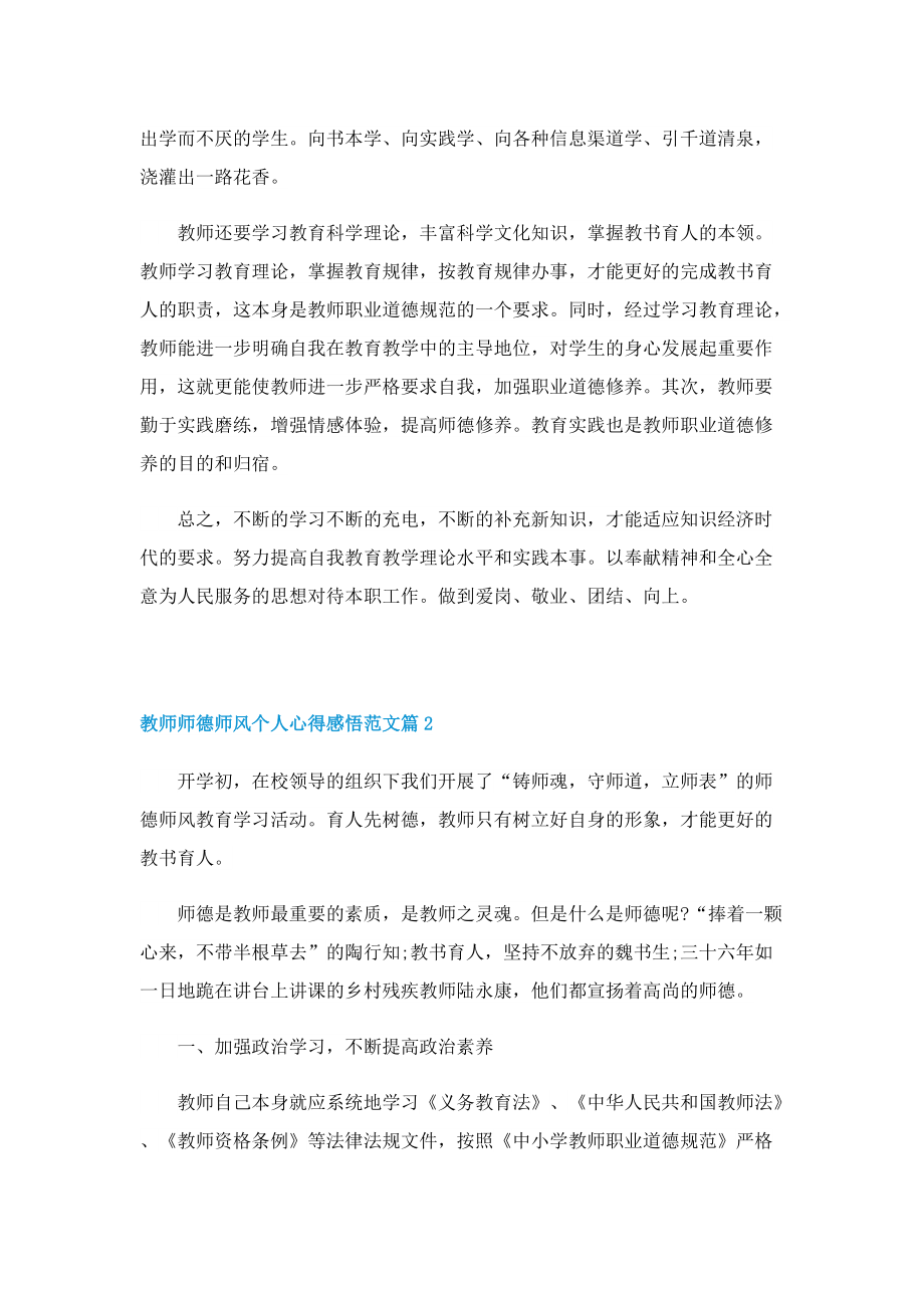 教师师德师风个人心得感悟范文7篇.doc_第3页