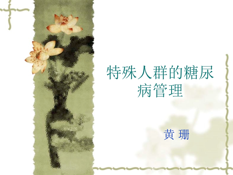 特殊人群的糖尿病管理课件.ppt_第1页