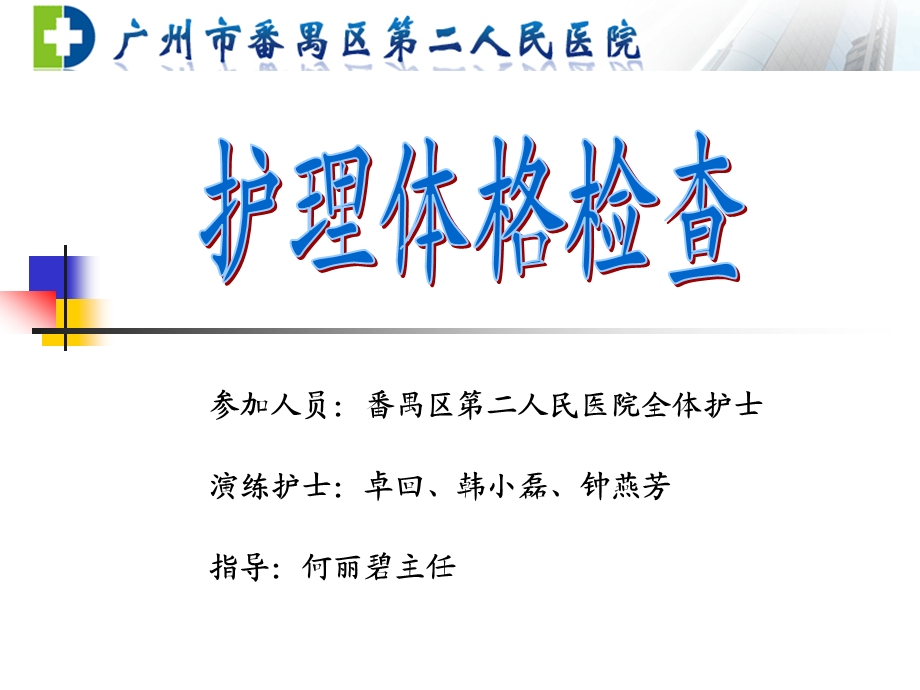 护理体格检查回课件.ppt_第1页