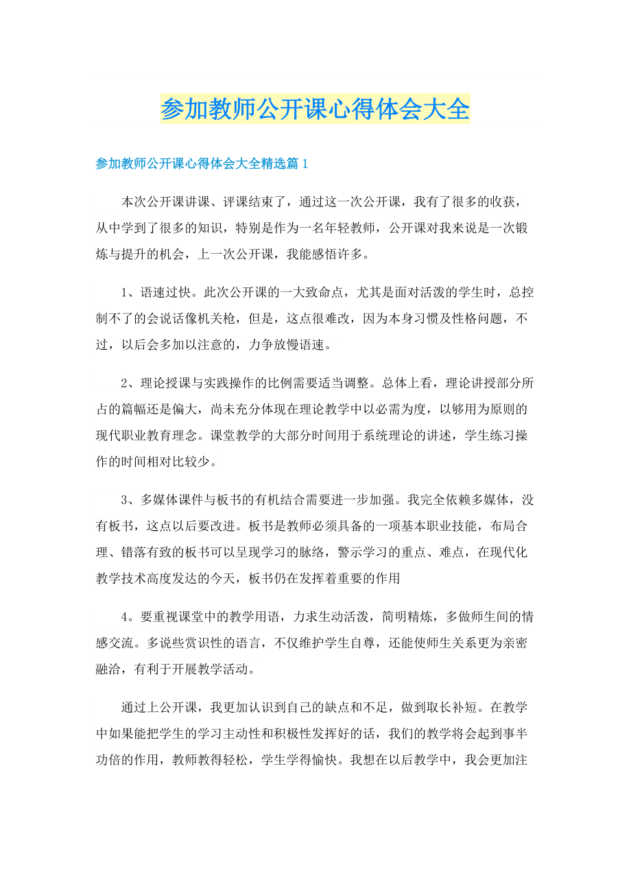 参加教师公开课心得体会大全.doc_第1页