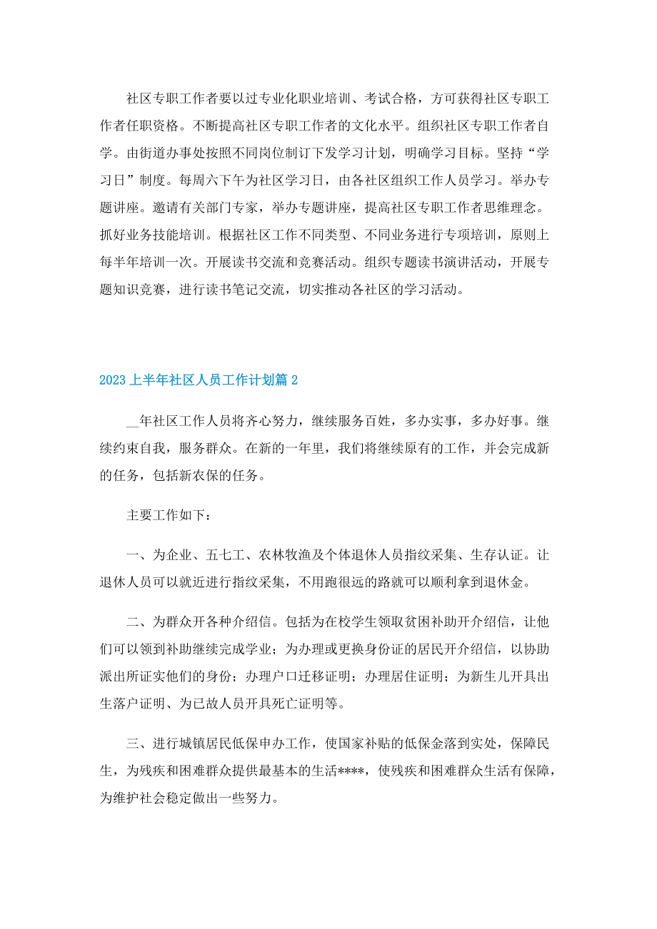 2023上半年社区人员工作计划.doc_第2页