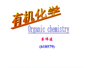 有机化学c1 绪论课件.ppt