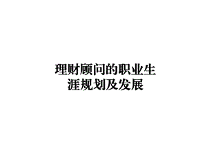 投资顾问职业生涯及个人理财课件.ppt