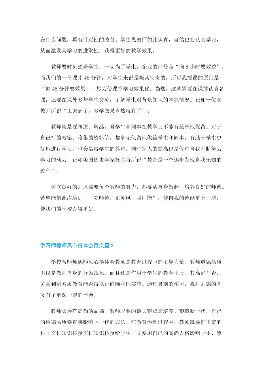 学习师德师风心得体会范文7篇.doc_第2页