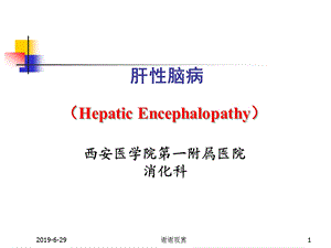 肝性脑病讲授目的和要求课件.pptx