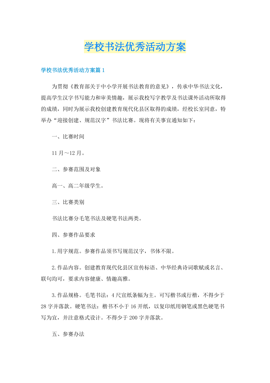 学校书法优秀活动方案.doc_第1页