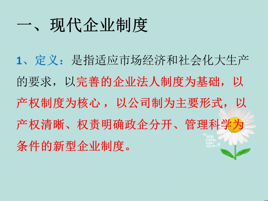 现代企业制度和企业组织结构讲解课件.ppt_第3页