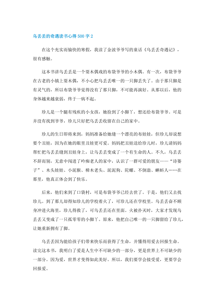 乌丢丢的奇遇读书心得500字6篇.doc_第2页