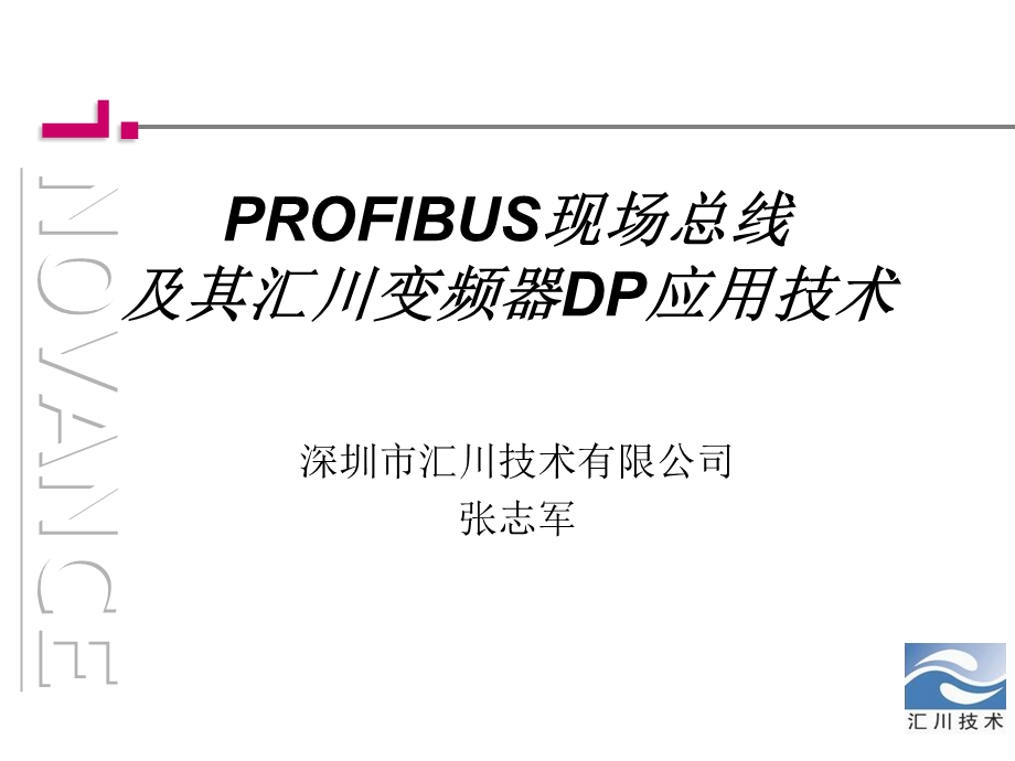 现场总线技术和汇川变频器DP技术应用教材课件.ppt_第1页