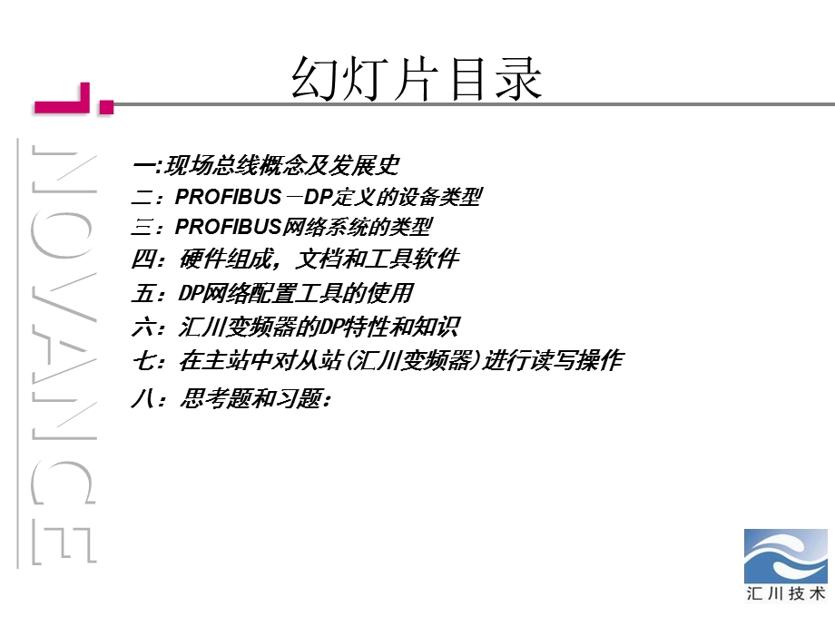 现场总线技术和汇川变频器DP技术应用教材课件.ppt_第2页