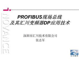 现场总线技术和汇川变频器DP技术应用教材课件.ppt