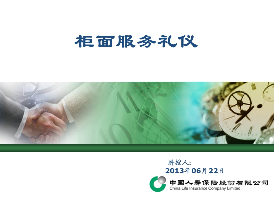 柜面服务礼仪教材课件.ppt_第1页