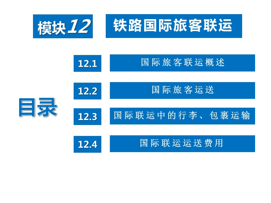 铁路客运组织模块课件.ppt_第2页