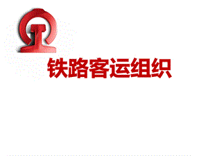 铁路客运组织模块课件.ppt